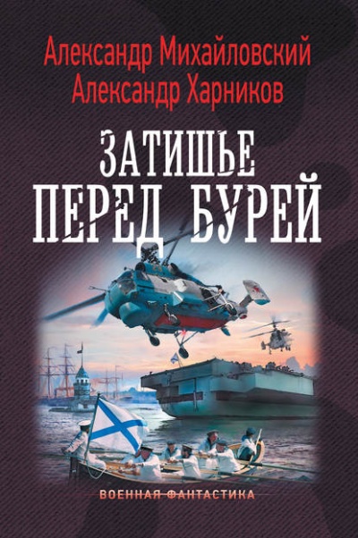 Затишье Перед Бурей - Александр Михайловский, Александр Харников - Аудиокниги слушать онлайн бесплатно без регистрации | электронная библиотека knigi-audio.info