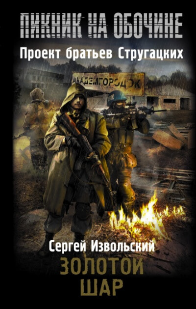 Золотой шар - Сергей Извольский - Аудиокниги слушать онлайн бесплатно без регистрации | электронная библиотека knigi-audio.info