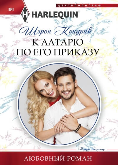 К алтарю по его приказу - Шэрон Кендрик - Аудиокниги слушать онлайн бесплатно без регистрации | электронная библиотека knigi-audio.info