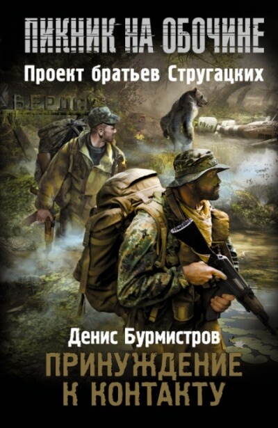 Принуждение к контакту - Денис Бурмистров - Аудиокниги слушать онлайн бесплатно без регистрации | электронная библиотека knigi-audio.info