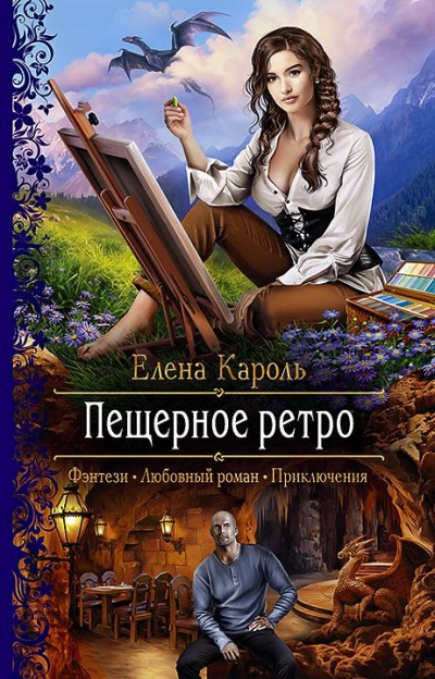 Пещерное ретро - Елена Кароль - Аудиокниги слушать онлайн бесплатно без регистрации | электронная библиотека knigi-audio.info