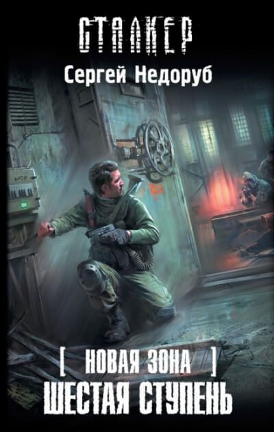 Шестая ступень. S.T.A.L.K.E.R. - Сергей Недоруб - Аудиокниги слушать онлайн бесплатно без регистрации | электронная библиотека knigi-audio.info