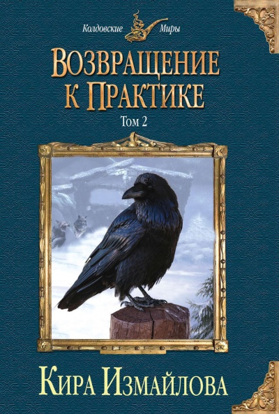 Возвращение к практике. Том 2 - Кира Измайлова - Аудиокниги слушать онлайн бесплатно без регистрации | электронная библиотека knigi-audio.info