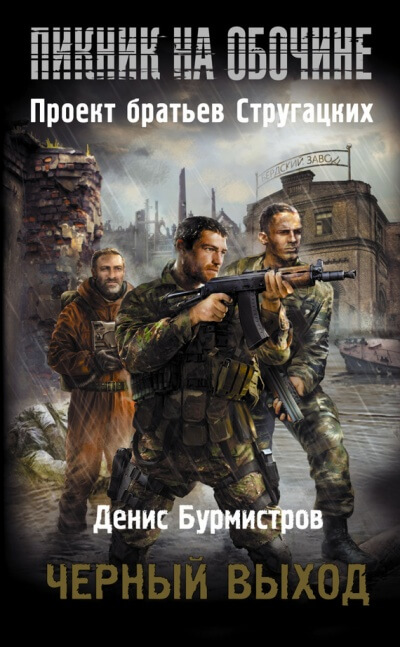 Чёрный выход - Денис Бурмистров - Аудиокниги слушать онлайн бесплатно без регистрации | электронная библиотека knigi-audio.info