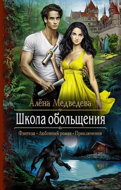 Школа обольщения - Алена Медведева - Аудиокниги слушать онлайн бесплатно без регистрации | электронная библиотека knigi-audio.info