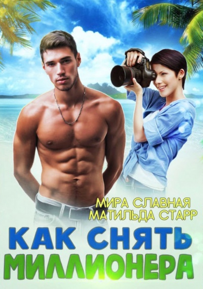 Как снять миллионера - Матильда Старр - Аудиокниги слушать онлайн бесплатно без регистрации | электронная библиотека knigi-audio.info