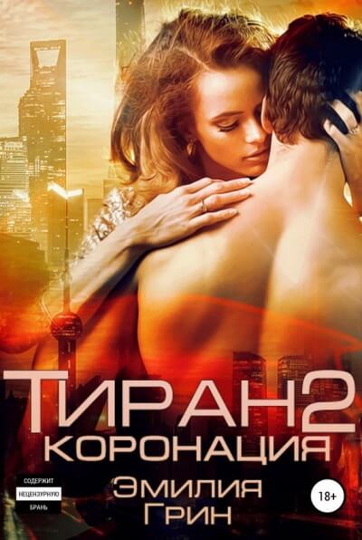Коронация - Эмилия Грин - Аудиокниги слушать онлайн бесплатно без регистрации | электронная библиотека knigi-audio.info