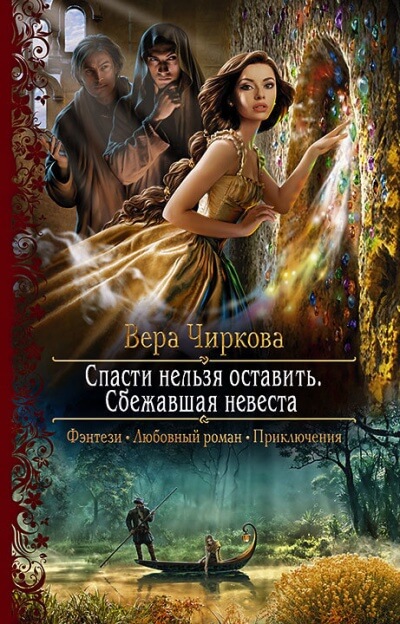 Сбежавшая невеста - Вера Чиркова - Аудиокниги слушать онлайн бесплатно без регистрации | электронная библиотека knigi-audio.info