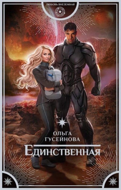 Единственная - Ольга Гусейнова - Аудиокниги слушать онлайн бесплатно без регистрации | электронная библиотека knigi-audio.info