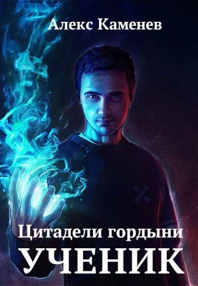 Ученик - Алекс Каменев - Аудиокниги слушать онлайн бесплатно без регистрации | электронная библиотека knigi-audio.info