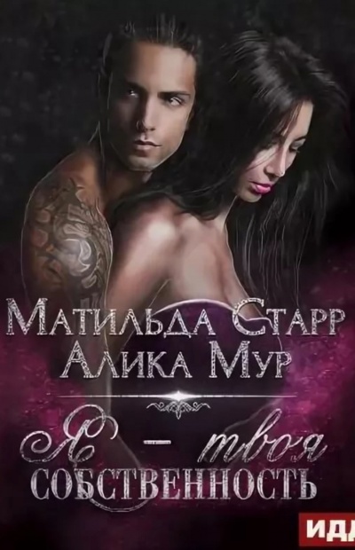 Я – твоя собственность - Матильда Старр, Алика Мур - Аудиокниги слушать онлайн бесплатно без регистрации | электронная библиотека knigi-audio.info