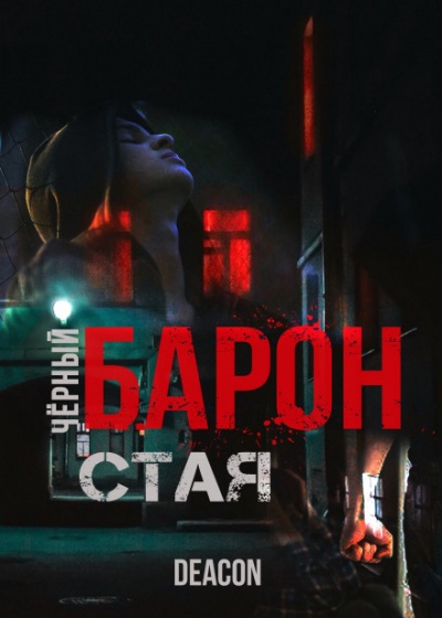 Чёрный Барон. Часть 1 - Дикон Шерола - Аудиокниги слушать онлайн бесплатно без регистрации | электронная библиотека knigi-audio.info