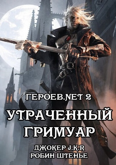 Утраченный гримуар - Владимир Батаев, Робин Штенье - Аудиокниги слушать онлайн бесплатно без регистрации | электронная библиотека knigi-audio.info