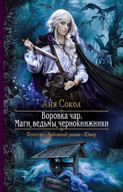 Маги, ведьмы, чернокнижники - Аня Сокол - Аудиокниги слушать онлайн бесплатно без регистрации | электронная библиотека knigi-audio.info