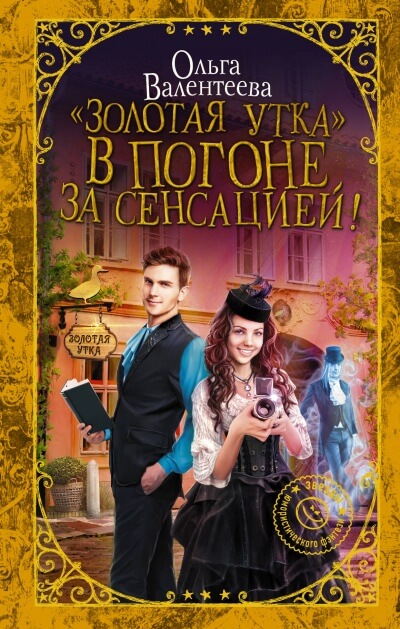 «Золотая утка». В погоне за сенсацией - Ольга Валентеева - Аудиокниги слушать онлайн бесплатно без регистрации | электронная библиотека knigi-audio.info
