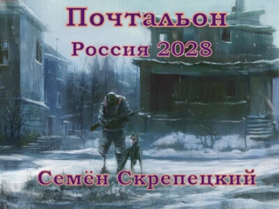 Россия 2028. Почтальон - Семён Скрепецкий - Аудиокниги слушать онлайн бесплатно без регистрации | электронная библиотека knigi-audio.info