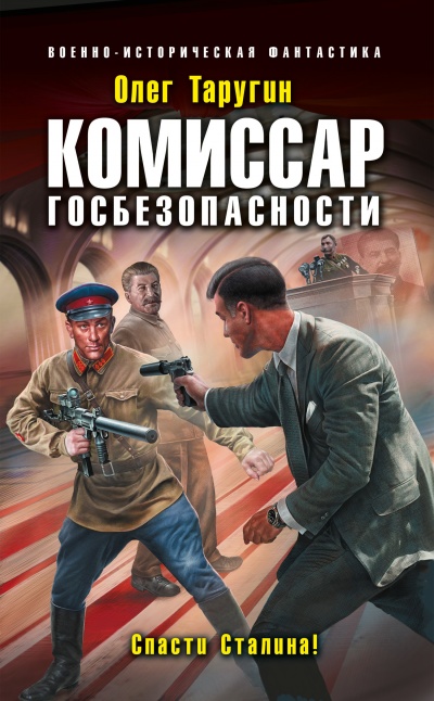 Комиссар госбезопасности. Спасти Сталина! - Олег Таругин - Аудиокниги слушать онлайн бесплатно без регистрации | электронная библиотека knigi-audio.info