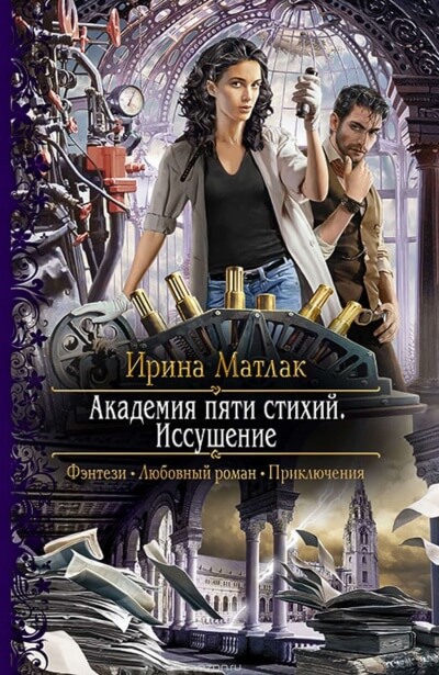 Иссушение - Ирина Матлак - Аудиокниги слушать онлайн бесплатно без регистрации | электронная библиотека knigi-audio.info