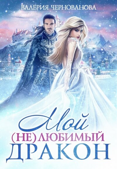 Мой (не)любимый дракон - Валерия Чернованова - Аудиокниги слушать онлайн бесплатно без регистрации | электронная библиотека knigi-audio.info