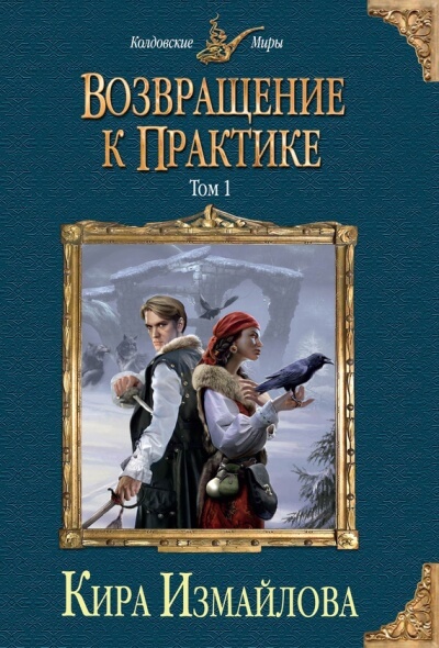 Возвращение к практике. Том 1 - Кира Измайлова - Аудиокниги слушать онлайн бесплатно без регистрации | электронная библиотека knigi-audio.info