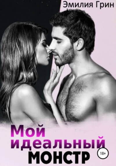 Мой идеальный монстр - Эмилия Грин - Аудиокниги слушать онлайн бесплатно без регистрации | электронная библиотека knigi-audio.info