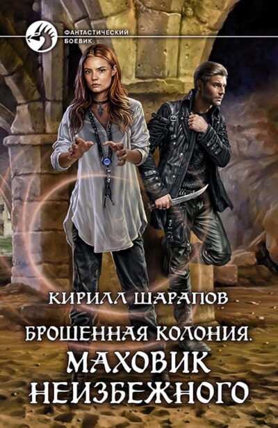 Маховик неизбежного - Кирилл Шарапов - Аудиокниги слушать онлайн бесплатно без регистрации | электронная библиотека knigi-audio.info