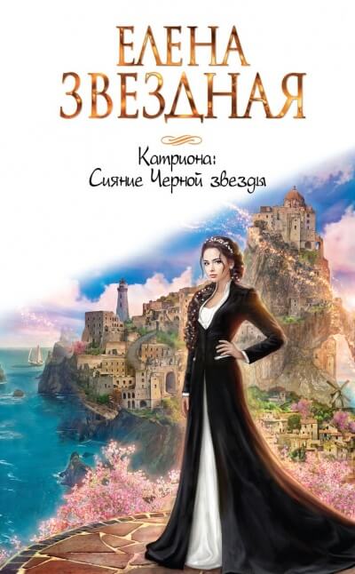 Сияние Черной звезды - Елена Звёздная - Аудиокниги слушать онлайн бесплатно без регистрации | электронная библиотека knigi-audio.info
