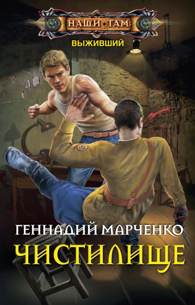 Чистилище - Геннадий Марченко - Аудиокниги слушать онлайн бесплатно без регистрации | электронная библиотека knigi-audio.info