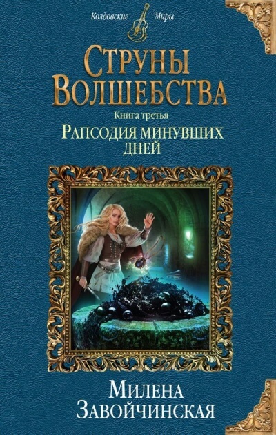 Рапсодия минувших дней - Милена Завойчинская - Аудиокниги слушать онлайн бесплатно без регистрации | электронная библиотека knigi-audio.info