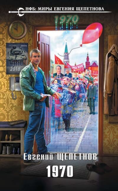 1970 - Евгений Щепетнов - Аудиокниги слушать онлайн бесплатно без регистрации | электронная библиотека knigi-audio.info