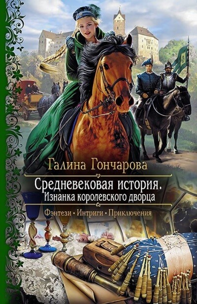 Изнанка королевского дворца - Галина Гончарова - Аудиокниги слушать онлайн бесплатно без регистрации | электронная библиотека knigi-audio.info