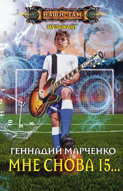 Мне Снова 15… - Геннадий Марченко - Аудиокниги слушать онлайн бесплатно без регистрации | электронная библиотека knigi-audio.info