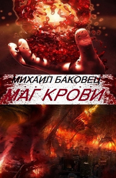 Маг Крови - Михаил Баковец - Аудиокниги слушать онлайн бесплатно без регистрации | электронная библиотека knigi-audio.info