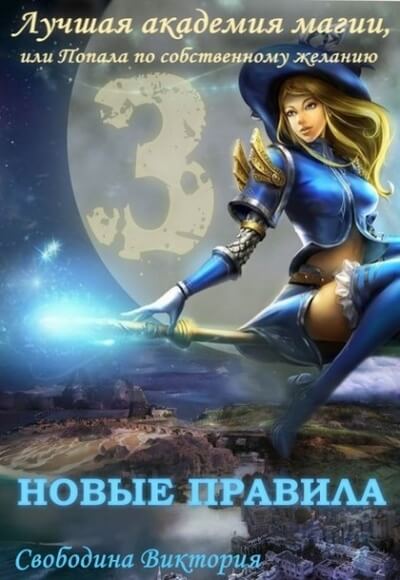 Новые правила - Виктория Свободина - Аудиокниги слушать онлайн бесплатно без регистрации | электронная библиотека knigi-audio.info