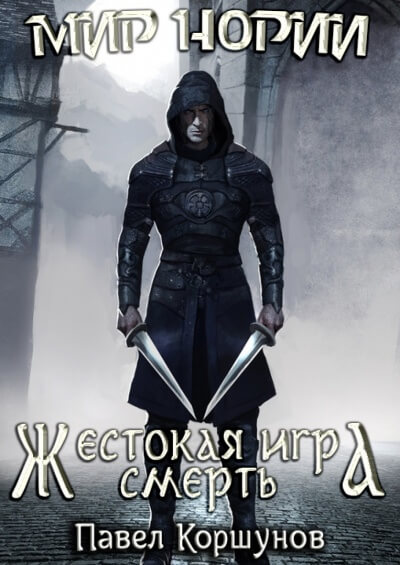 Жестокая игра. Смерть - Павел Коршунов - Аудиокниги слушать онлайн бесплатно без регистрации | электронная библиотека knigi-audio.info