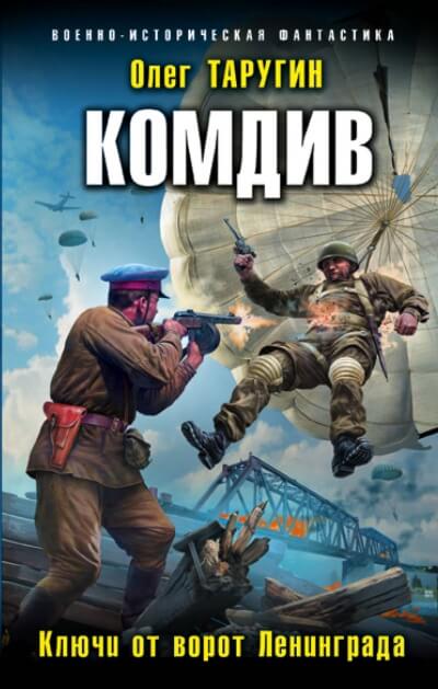 Комдив. Ключи от ворот Ленинграда - Олег Таругин - Аудиокниги слушать онлайн бесплатно без регистрации | электронная библиотека knigi-audio.info