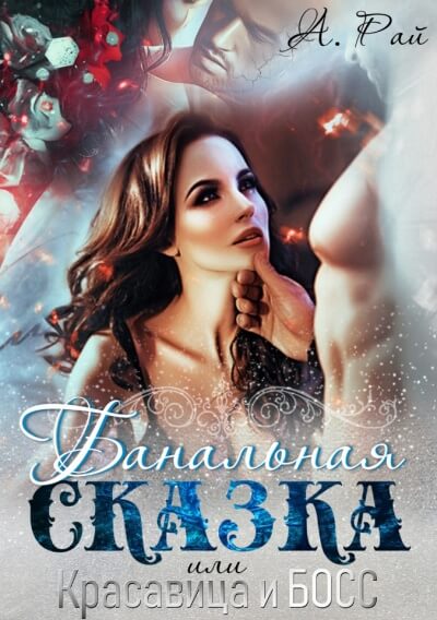 Банальная сказка, или Красавица и Босс - Альмира Рай - Аудиокниги слушать онлайн бесплатно без регистрации | электронная библиотека knigi-audio.info