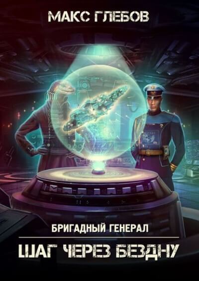 Шаг через бездну - Макс Глебов - Аудиокниги слушать онлайн бесплатно без регистрации | электронная библиотека knigi-audio.info