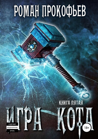 Игра Кота. Книга пятая - Роман Прокофьев - Аудиокниги слушать онлайн бесплатно без регистрации | электронная библиотека knigi-audio.info