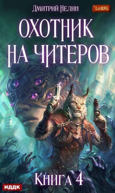 Сибирская чума - Дмитрий Нелин - Аудиокниги слушать онлайн бесплатно без регистрации | электронная библиотека knigi-audio.info