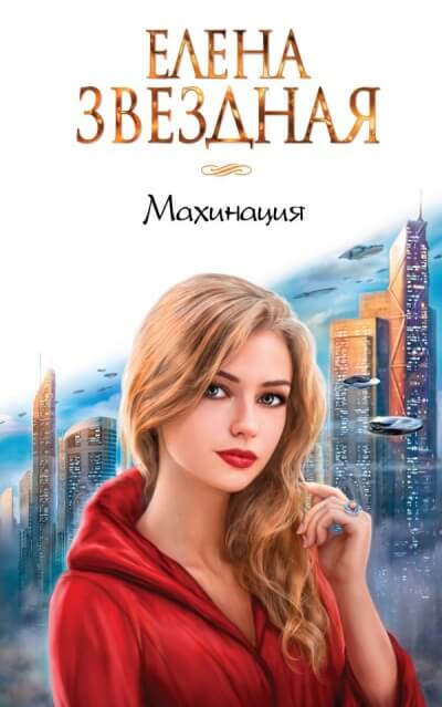 Махинация - Елена Звёздная - Аудиокниги слушать онлайн бесплатно без регистрации | электронная библиотека knigi-audio.info