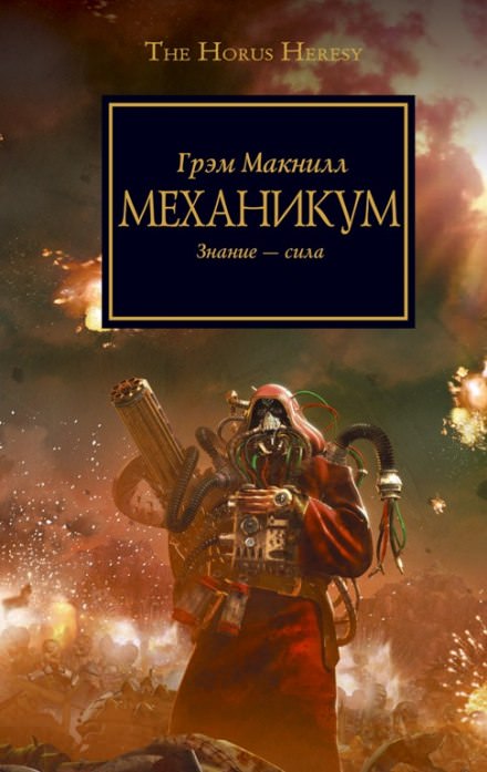 Механикум - Грэм МакНилл - Аудиокниги слушать онлайн бесплатно без регистрации | электронная библиотека knigi-audio.info