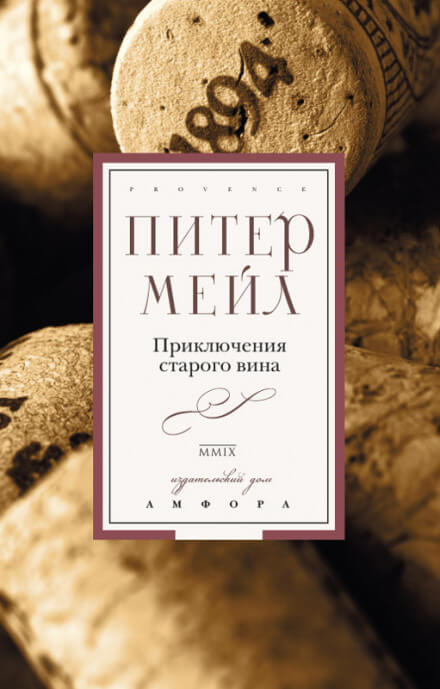 Приключения старого вина - Питер Мейл - Аудиокниги слушать онлайн бесплатно без регистрации | электронная библиотека knigi-audio.info