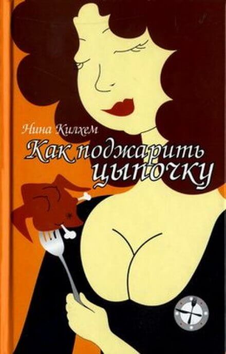 Как поджарить цыпочку - Нина Килхем - Аудиокниги слушать онлайн бесплатно без регистрации | электронная библиотека knigi-audio.info