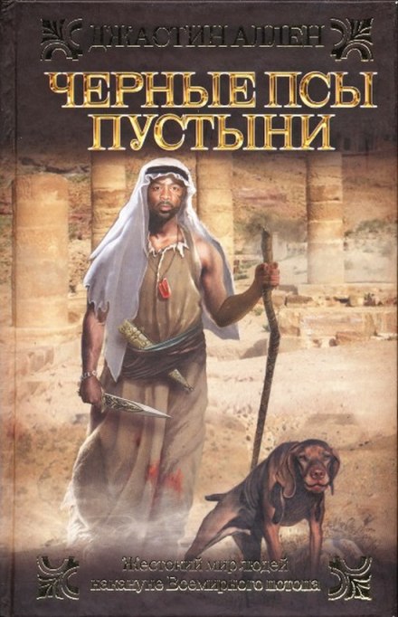 Черные псы пустыни - Джастин Аллен - Аудиокниги слушать онлайн бесплатно без регистрации | электронная библиотека knigi-audio.info
