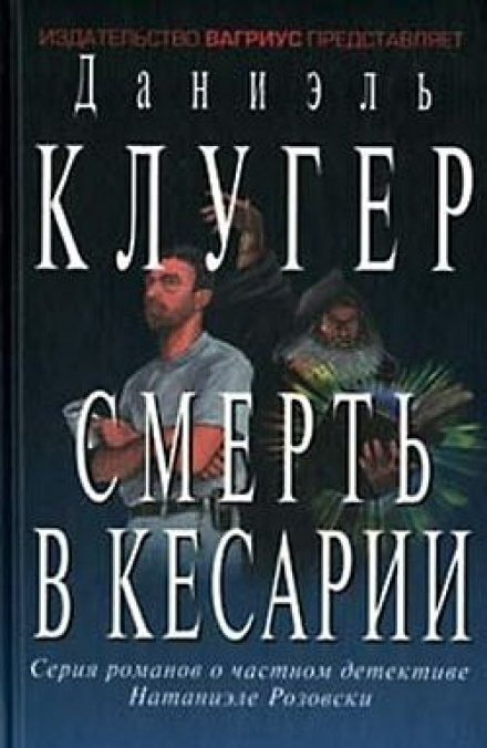 Смерть в Кесарии - Даниэль Клугер - Аудиокниги слушать онлайн бесплатно без регистрации | электронная библиотека knigi-audio.info