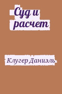 Суд и расчет - Даниэль Клугер - Аудиокниги слушать онлайн бесплатно без регистрации | электронная библиотека knigi-audio.info