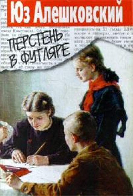 Перстень в футляре - Юз Алешковский - Аудиокниги слушать онлайн бесплатно без регистрации | электронная библиотека knigi-audio.info