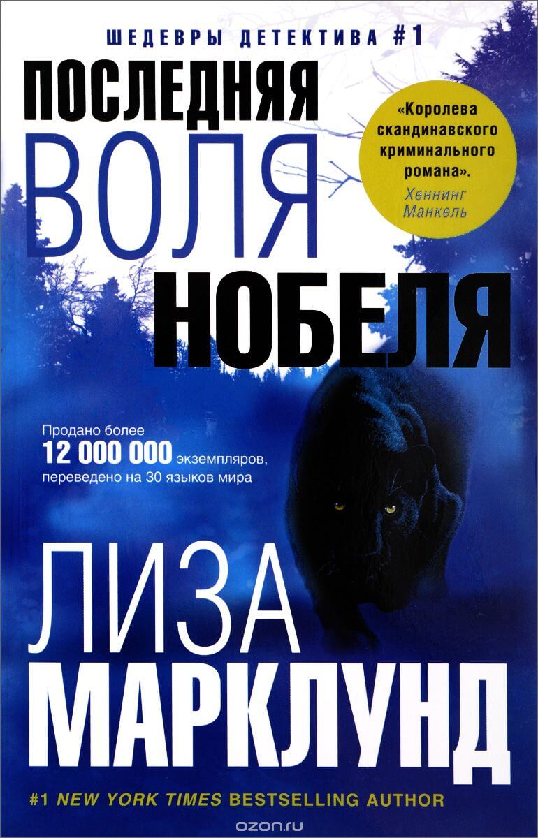 Последняя воля Нобеля - Лиза Марклунд - Аудиокниги слушать онлайн бесплатно без регистрации | электронная библиотека knigi-audio.info