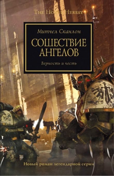 Сошествие ангелов - Митчел Сканлон - Аудиокниги слушать онлайн бесплатно без регистрации | электронная библиотека knigi-audio.info